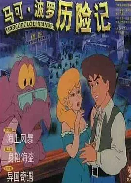 马可&middot;波罗历险记