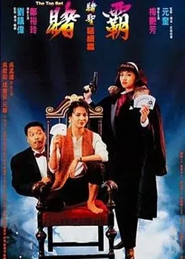 赌霸(1991)