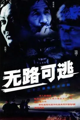 无路可逃2004