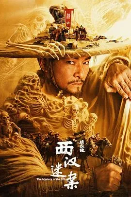 绣衣使&middot;西汉迷案