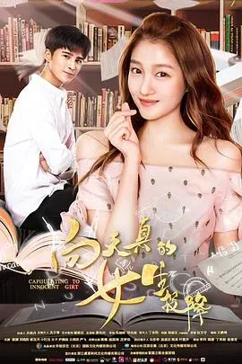 向天真的女生投降