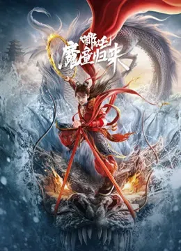 哪吒&middot;魔童归来