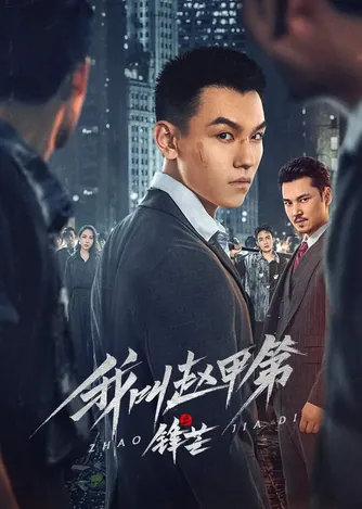 我叫赵甲第之锋芒