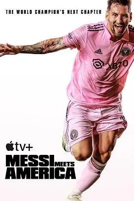 梅西降临：美国足球新时代