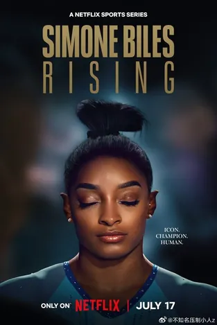 西蒙&middot;拜尔斯：再战奥运