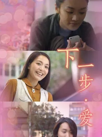 下一步&middot;爱