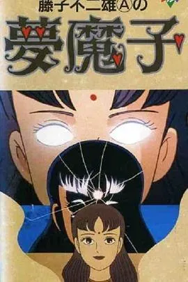 藤子&middot;F&middot;不二雄的梦魔