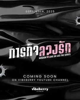 危情任务(泰剧)