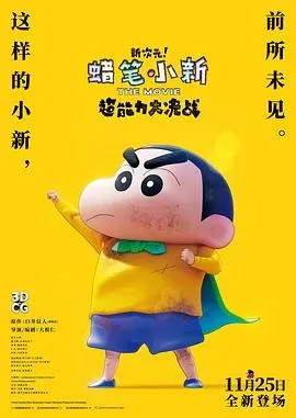 蜡笔小新:新次元!超能力大决战