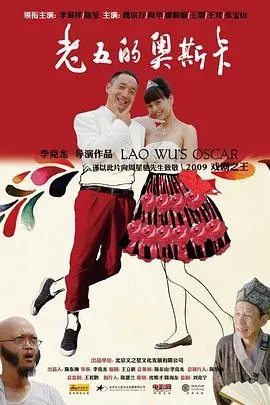 老五的奥斯卡