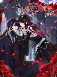 恶魔别吻我 动态漫