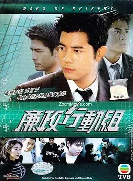 廉政行动组国语