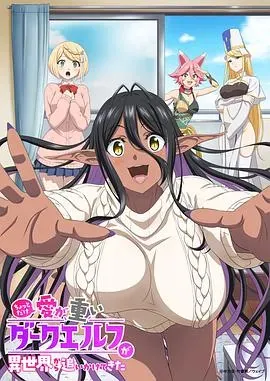 爱有些沉重的黑暗精灵从异世界追过来了