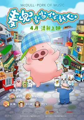 麦兜&middot;当当伴我心