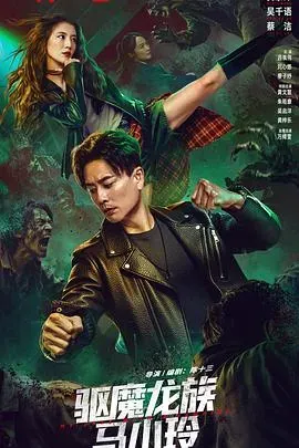 驱魔龙族马小玲