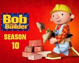 巴布工程师第十季