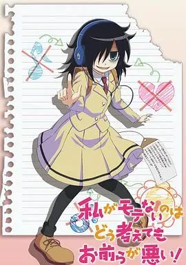 不管我怎么去想我不受欢迎这件事都是你们的错!