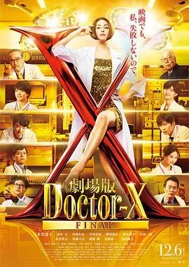 X医生:外科医生大门未知子电影版
