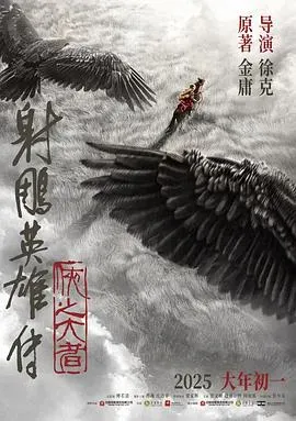 射雕英雄传:侠之大者