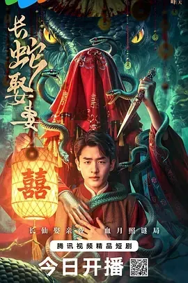 长蛇娶妻