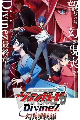 卡片战斗先导者Divinez幻真星战篇