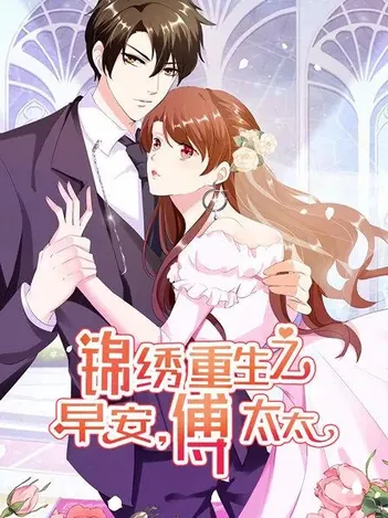 锦绣重生:早安傅太太