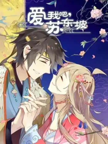 爱我吧，苏大人 动态漫