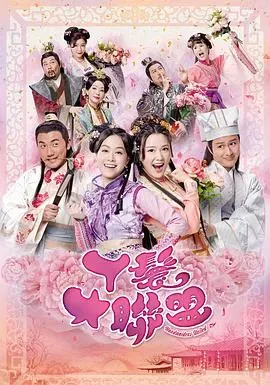 丫鬟大联盟粤语