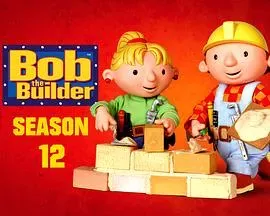 巴布工程师第十二季