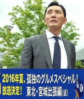 孤独的美食家特别篇!盛夏的东北·宫城出差篇