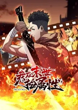 动态漫画&middot;我在末世捡属性