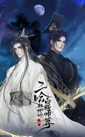 二哈和他的白猫师尊