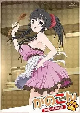 我的狐仙女友：真夏的大谢肉祭&middot;上