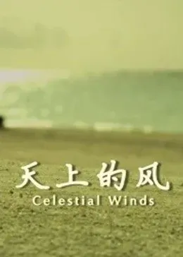 天上的风