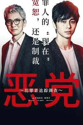 恶党:犯罪者追踪调查