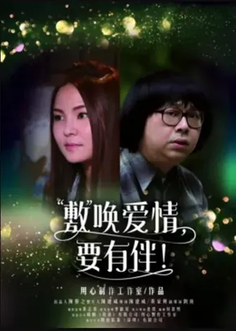 敷唤爱情,要有伴!