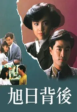 旭日背后粤语1988