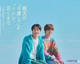 直到对挚友的&ldquo;要不要同居&rdquo;说出&ldquo;好&rdquo;