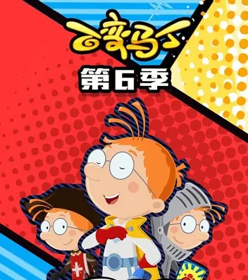百变马丁第六季