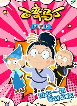 百变马丁第七季